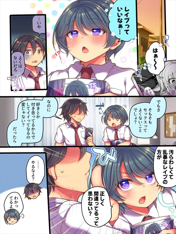TSっ娘は無理矢理されたい