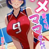 ハメまくりママさんバレー1 美緒さん編