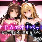 キセカエオナペット -金◯の闇＆結◯美柑篇 その2-