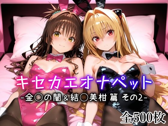 キセカエオナペット -金◯の闇＆結◯美柑篇 その2-