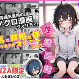 陰キャ（♂）と陰キャ（♀）の性活日誌【FANZA限定特装版】