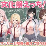 文化祭えっち JKの個室マッサージ喫茶で裏オプ甘々SEX（はーと）