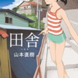 田舎