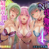 追放テイマーのNTR復讐譚4