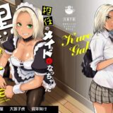 担任のメイドになっちゃった黒ギャル