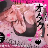 一晩泊めてよ、オタクくん 音声編