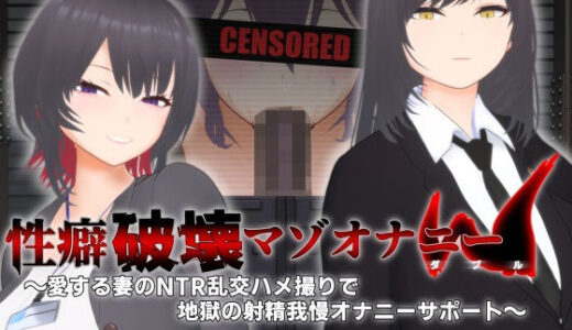 【オナサポ3Dアニメ】性癖破壊マゾオナニーW 〜愛する妻のNTR乱交ハメ撮りで地獄の射精我慢オナニーサポート〜
