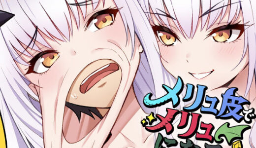 メリュ皮でメリュになる