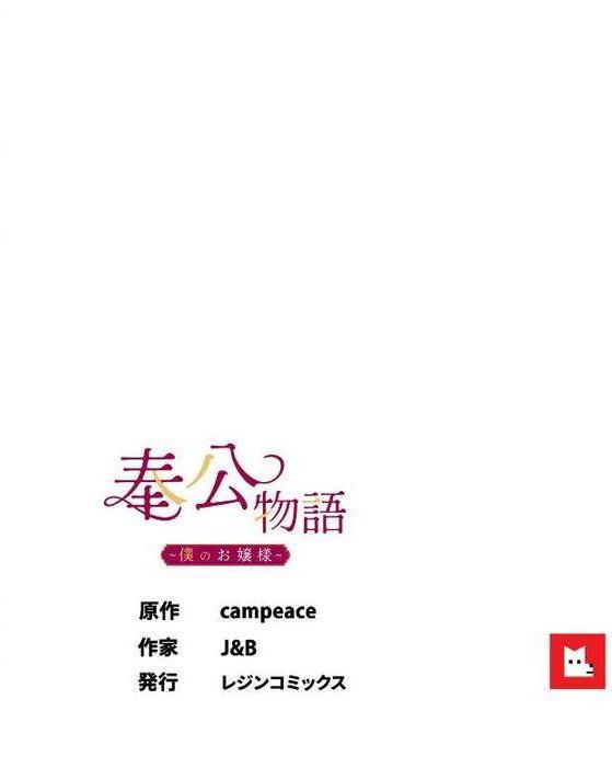 【フルカラー】奉公物語〜僕のお嬢様〜24巻