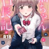 紬ちゃん性長記