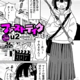 ファーストテイク